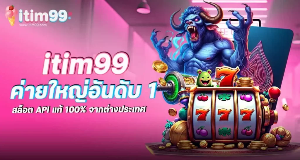 itim99 ค่ายใหญ่ อันดับ 1 สล็อต API แท้ 100% จากต่างประเทศ