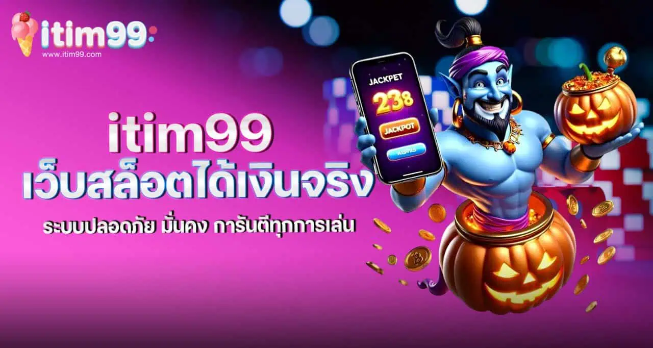 itim99 เว็บสล็อตได้เงินจริง ระบบปลอดภัย มั่นคง การันตีทุกการเล่น mardibet