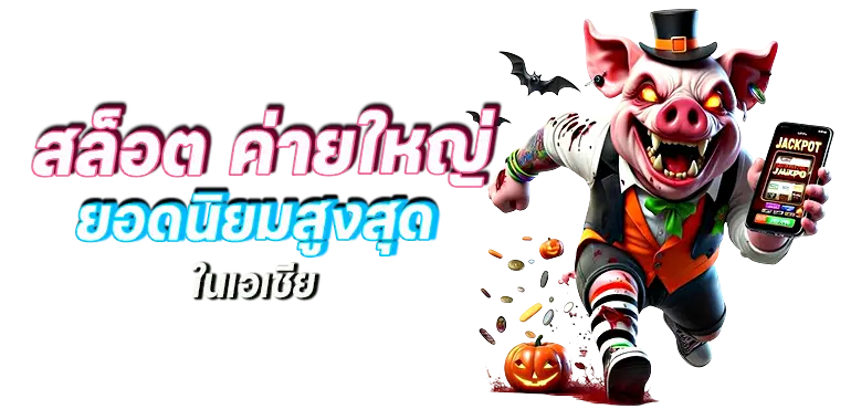 สล็อต ค่ายใหญ่ ยอดนิยมสูงสุด ในเอเชีย mardibet