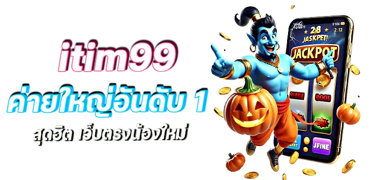 itim99 ค่ายใหญ่ อันดับ 1 สุดฮิต เว็บตรงน้องใหม่ mardibet