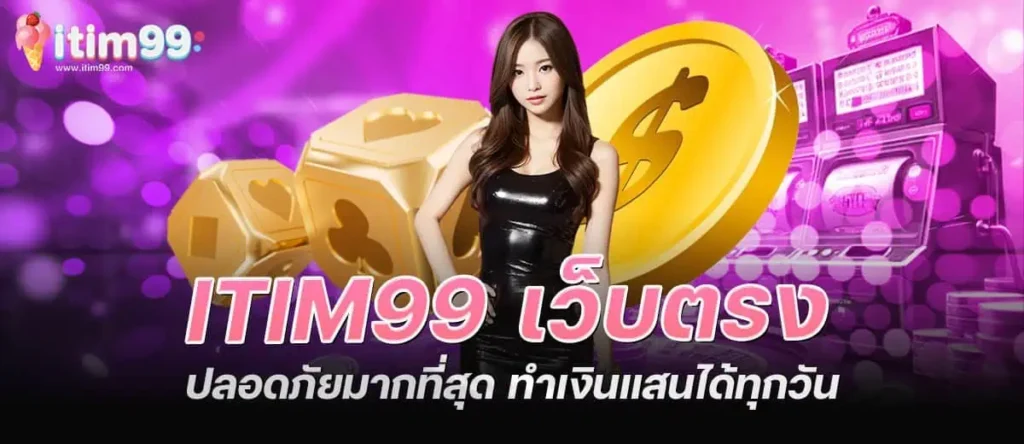 itim99 เว็บตรง ปลอดภัยมากที่สุด ทำเงินแสนได้ทุกวัน