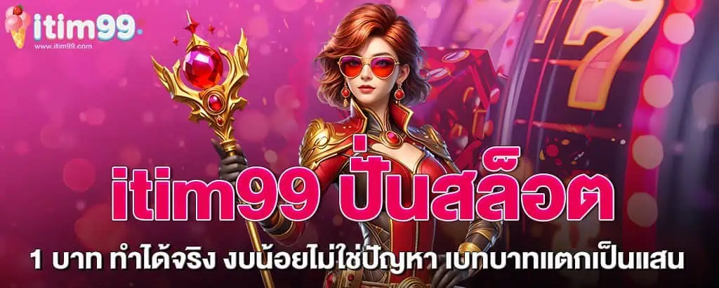 itim99 ปั่นสล็อต 1 บาท ทำได้จริง งบน้อยไม่ใช่ปัญหา เบทบาทแตกเป็นแสน
