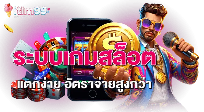 ระบบเกมสล็อตแตกง่าย อัตราจ่ายสูงกว่า