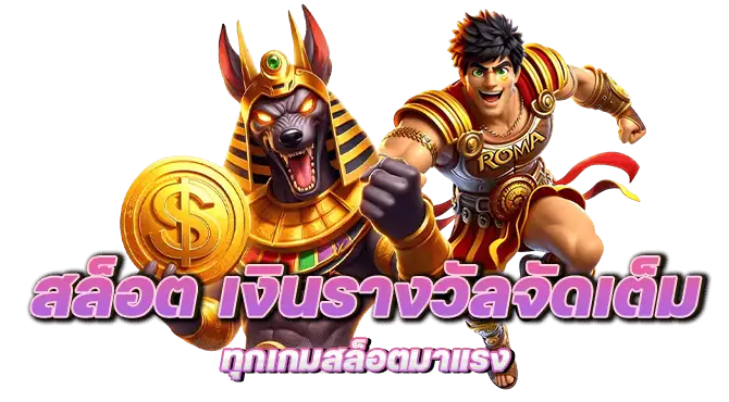 สล็อต เงินรางวัลจัดเต็ม ทุกเกมสล็อตมาแรง