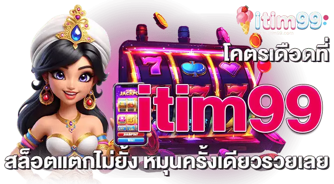 โคตรเดือดที่ itim99 สล็อตแตกไม่ยั้ง หมุนครั้งเดียวรวยเลย