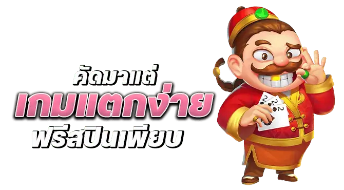 คัดมาแต่เกมแตกง่าย ฟรีสปินเพียบ