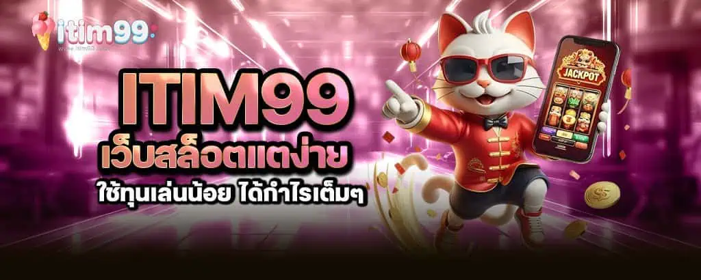 itim99 เว็บสล็อตแตง่าย ใช้ทุนเล่นน้อย ได้กำไรเต็มๆ