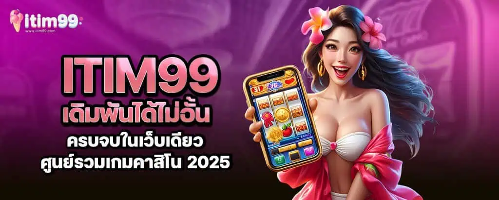 itim99 เดิมพันได้ไม่อั้น ครบจบในเว็บเดียว ศูนย์รวมเกมคาสิโน 2025